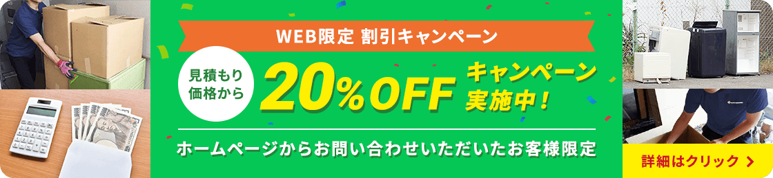 WEB限定割引 20%OFFキャンペーン実施中