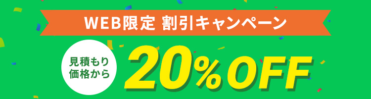 WEB限定割引 20%OFFキャンペーン実施中