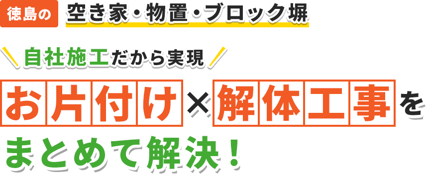 空き家・物置・ブロック塀 自社施工だから実現 お片付けx解体工事をまとめて解決！