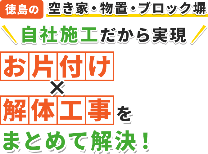 空き家・物置・ブロック塀 自社施工だから実現 お片付けx解体工事をまとめて解決！