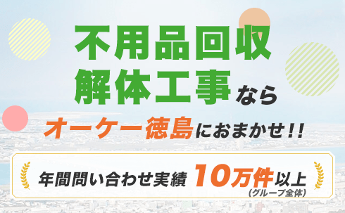 信頼できる業者選びが、安心できる解体の第一歩