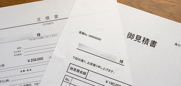 見積もりは複数社に依頼する