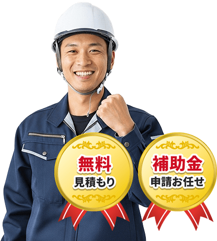 無料見積もり 補助金申請お任せ