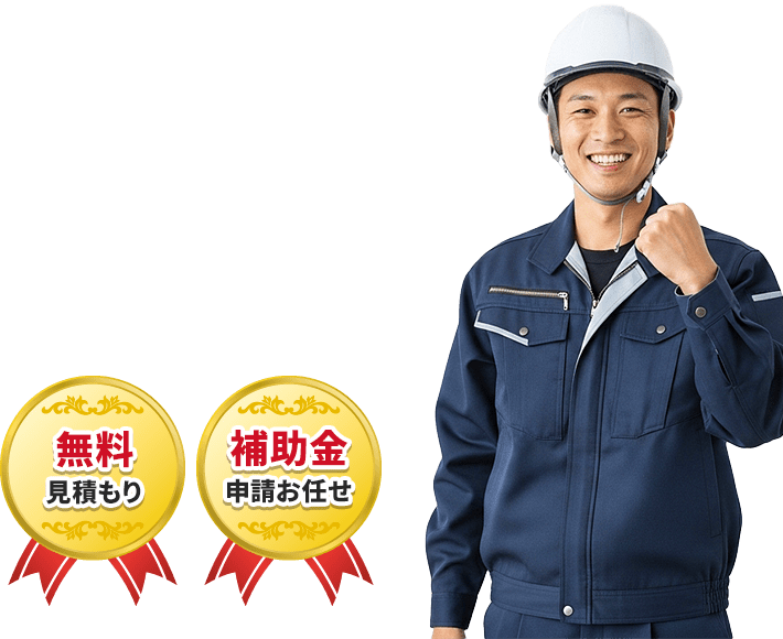 無料見積もり 補助金申請お任せ
